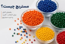 مستربچ چیست؟ راهنمای جامع انواع، کاربردها، مزایا و معایب