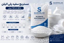 مستربچ سفید پلی اتیلن | خرید و قیمت انواع مستربچ سفید PE