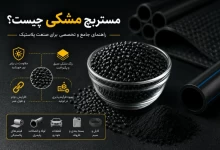 مستربچ مشکی چیست؟ راهنمای جامع انواع، کاربردها، مزایا و معایب