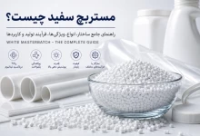 مستربچ سفید چیست؟ راهنمای جامع ، ساختار، انواع
