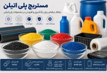 مستربچ پلی اتیلن چیست؟ راهنمای انتخاب مستربچ برای پلی اتیلن (PE)