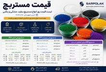 قیمت مستربچ مرداد ۱۴۰۵ | خرید مستقیم از سرپولک | ارسال نمونه رایگان