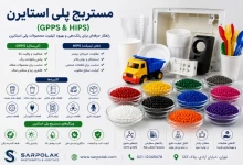 مستربچ پلی استایرن چیست؟ راهنمای انتخاب مستربچ برای محصولات پلی استایرن