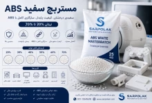 مستربچ سفید ABS | خرید و قیمت مستربچ سفید پایه ABS