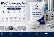 مستربچ سفید PVC | خرید و قیمت مستربچ سفید پایه PVC
