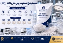 مستربچ سفید پلی کربنات (PC) | خرید و قیمت مستربچ سفید پایه پلی کربنات