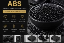 مستربچ مشکی ABS | خرید و قیمت مستربچ مشکی پایه ABS