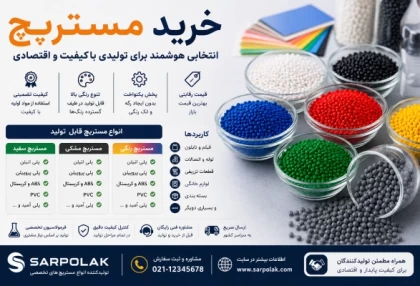 خرید مستربچ با کیفیت | قیمت مناسب و ارسال سریع - سرپولک