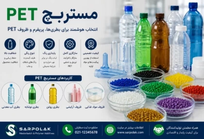 مستربچ PET چیست؟ راهنمای جامع انتخاب مستربچ برای بطری، پریفرم و ظروف PET