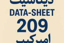 دیتا شیت 209 امیرکبیر