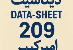 دیتا شیت 209 امیرکبیر
