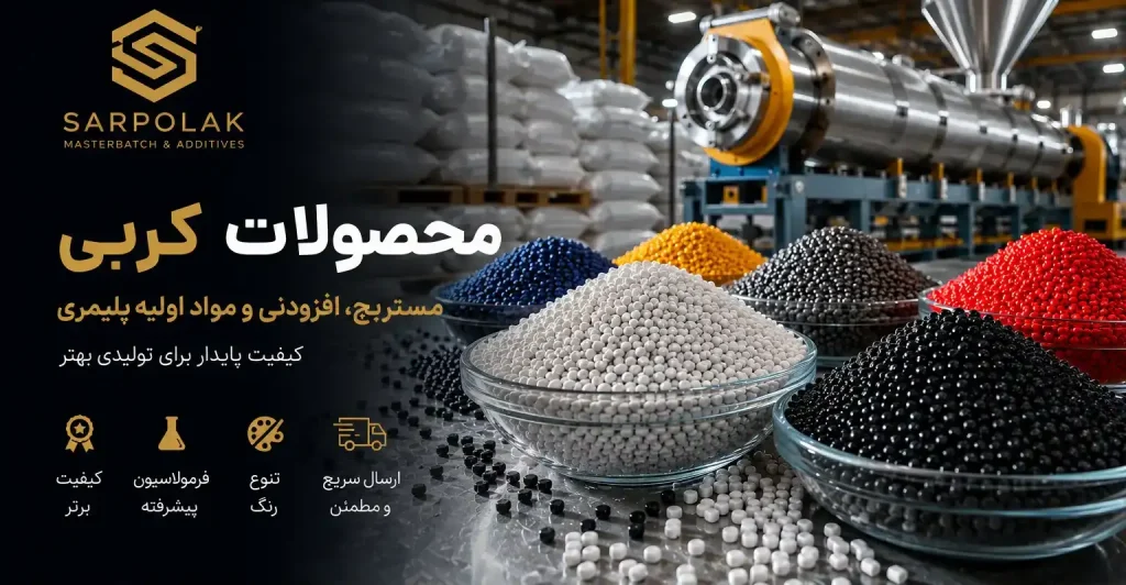 لیست قیمت محصولات کربی | مستربچ و افزودنی | سال 1405 1 لیست قیمت کربی